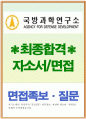 국방과학연구소 자소서+면접후기/대전국방과학연구소 자기소개서,자소서국방과학연구소,자기소개서국방과학연구소, add국방과학연구소자소서,한국국방과학연구소합격자소서,국방과학연구소채용자소서 1페이지