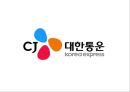 [ CJ대한통운 기업전략 PPT ] CJ대한통운 기업분석과 SWOT분석, 대한통운 경영전략분석과 합병사례분석및 향후전망과 느낀점 1페이지