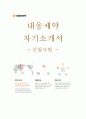 대웅제약 대웅 신입사원 하반기 채용 자기소개서, 자소서 1페이지