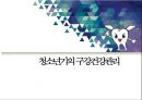 청소년기 구강관리 보건교육 ppt 파일 (구강보건교육, 치아관리, 치과) 1페이지