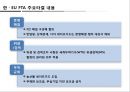한·EU FTA의 산업별, 업종별 대응방안 22페이지