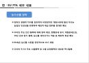 한·EU FTA의 산업별, 업종별 대응방안 25페이지