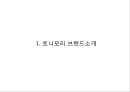 TONYMOLY 토니모리 브랜드분석과 SWOT분석및 토니모리 마케팅전략 제안과 향후시사점 PPT 3페이지
