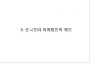 TONYMOLY 토니모리 브랜드분석과 SWOT분석및 토니모리 마케팅전략 제안과 향후시사점 PPT 20페이지