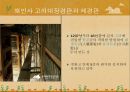세계기록유산의 모든것(키워드피피티) 50페이지
