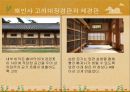 세계기록유산의 모든것(키워드피피티) 55페이지