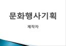 문화행사기획에대한 피피티자료 1페이지