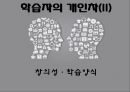 학습자의 개인차, 교육심리 교육 자료 2페이지