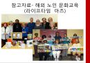 통합예술교육 프로그램의 이해, 노인교육프로그램,문화예술교육프로그램, 노인문화교육,노인교육프로그램 23페이지