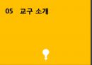 창의적 방법을 통한 교육프로그램, 유아교육, 초등교육, 중등교육, 음악예술교육프로그램 10페이지