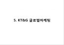 [ KT&G 마케팅사례연구 PPT ] KT&G 기업현황분석과 마케팅사례분석및 KT&G SWOT,STP,4P전략분석과 미래전략제안 18페이지