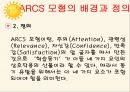 켈러의 arcs모형(교육공학) 발표자료 ppt 4페이지