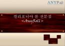 [사업계획서] 캘리포니아 롤 전문점 사업계획서  - 캘리포니아 롤 전문점 상권 선정 - 캘리포니아 롤 전문점 마케팅 전략 1페이지