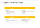 11번가의 E-비즈니스 성공사례 및 시사점 14페이지