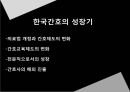한국전쟁과간호, 한국전쟁후간호, 간호교육, 전문간호활동, 간호교육발전, 간호교육기관, 간호교육기관제도변화, 간호관련법규, 행정조직변화 10페이지