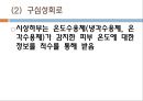 체온조절기전, 체온조절중추, 구심성회로, 원심성회로, 체온조절방법, 중성온도체온조절, 더운환경체온조절, 추운환경체온조절 6페이지