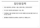8조 집단역학과 팀워크 21페이지
