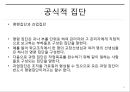 8조 집단역학과 팀워크 39페이지