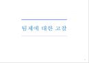 8조 집단역학과 팀워크 71페이지