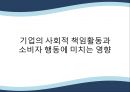 기업의 사회적 책임 1페이지