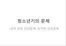 청소년기문제, 성문제,  청소년임신, 피임, 성병, 성폭행, 청소년건강문제 1페이지