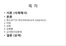 청소년기문제, 성문제,  청소년임신, 피임, 성병, 성폭행, 청소년건강문제 2페이지