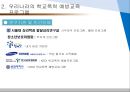 (학교폭력예방프로그램) 국내 및 해외의 학교폭력예방 프로그램 5페이지