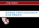 (시세이도 프랑스진출) 일본화장품 시세이도(SHISEIDO)의 글로벌 마케팅전략 1페이지