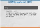 그래핀(graphene)이란? 3페이지