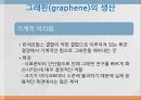 그래핀(graphene)이란? 8페이지