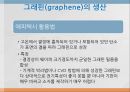 그래핀(graphene)이란? 10페이지