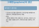 그래핀(graphene)이란? 11페이지