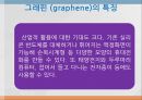 그래핀(graphene)이란? 15페이지
