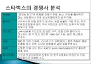 (스타벅스 한국진출) 미국의 커피프랜차이즈 스타벅스(STARBUCKS)의 한국진출 성공전략 7페이지