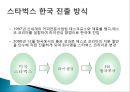 (스타벅스 한국진출) 미국의 커피프랜차이즈 스타벅스(STARBUCKS)의 한국진출 성공전략 9페이지