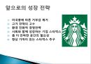 (스타벅스 한국진출) 미국의 커피프랜차이즈 스타벅스(STARBUCKS)의 한국진출 성공전략 25페이지