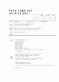 7_부분수업계획안(우리원퍼즐맞추기) 2페이지