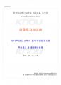 2016년 2학기 금융투자의이해 출석대체시험 핵심체크 1페이지