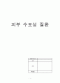 성인간호학) 피부 수포성 질환 1페이지