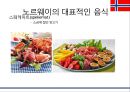 노르웨이 음식문화[Norwegian Food Culture] 15페이지