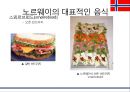노르웨이 음식문화[Norwegian Food Culture] 17페이지