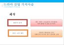드라마 가치사슬.수익구조 & 드라마 산업현황[Drama value chain structure and revenue drama Industry Status] 9페이지