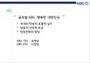 KBS의 경영 전략 분석 4페이지