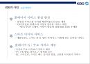 KBS의 경영 전략 분석 24페이지