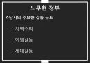 한국 정권별 정치이슈 및 정치적 성격[노태우.김영삼.김대중.노무현.이명박] 26페이지