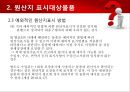 [원산지 제도] 수출입물품의 원산지표시 및 원산지제도 18페이지