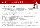 [원산지 제도] 수출입물품의 원산지표시 및 원산지제도 20페이지