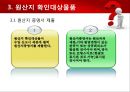 [원산지 제도] 수출입물품의 원산지표시 및 원산지제도 21페이지