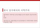 주요대선을 통해본 지역주의의 전개와 매커니즘 4페이지