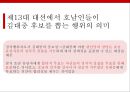 주요대선을 통해본 지역주의의 전개와 매커니즘 18페이지